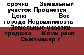 срочно!    Земельный участок!Продается! › Цена ­ 1 000 000 - Все города Недвижимость » Земельные участки продажа   . Коми респ.,Сыктывкар г.